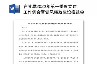 在某局2022年第一季度黨建工作例會暨黨風廉政建設推進會上的講話