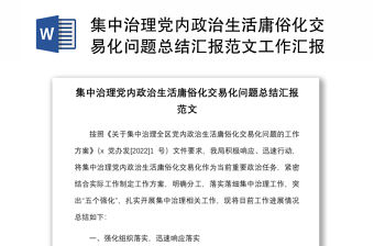 集中治理黨內(nèi)政治生活庸俗化交易化問題總結(jié)匯報(bào)范文工作匯報(bào)總結(jié)報(bào)告