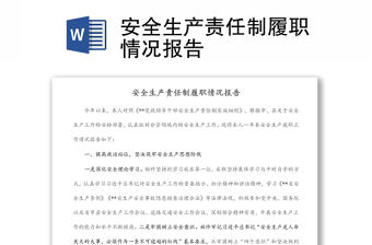 安全生產責任制履職情況報告