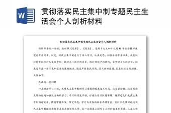貫徹落實(shí)民主集中制專題民主生活會(huì)個(gè)人剖析材料