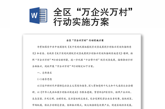 全區(qū)“萬(wàn)企興萬(wàn)村”行動(dòng)實(shí)施方案