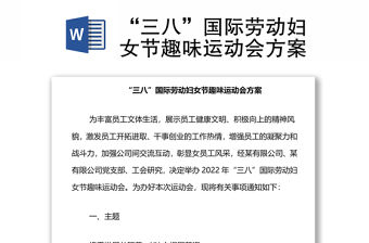 “三八”國際勞動婦女節趣味運動會方案