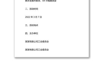 “三八”國際勞動婦女節趣味運動會方案