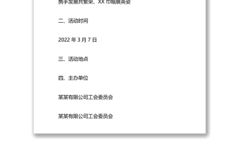 “三八”國際勞動婦女節(jié)趣味運動會方案