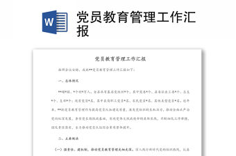 黨員教育管理工作匯報