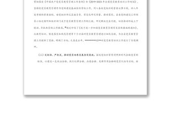 黨員教育管理工作匯報