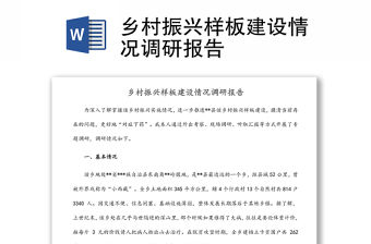 鄉村振興樣板建設情況調研報告