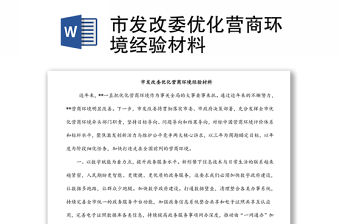 市發改委優化營商環境經驗材料