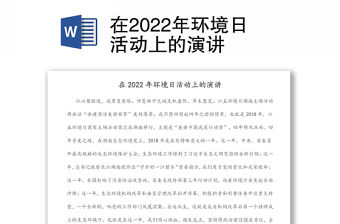 在2022年環境日活動上的演講
