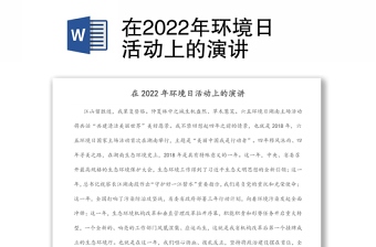 在2022年環(huán)境日活動(dòng)上的演講