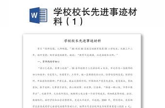 學校校長先進事跡材料（1）