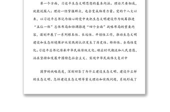 生態(tài)文明黨課：深入學(xué)習(xí)領(lǐng)會習(xí)近平生態(tài)文明思想，增強(qiáng)做好生態(tài)環(huán)境保護(hù)工作的使命感