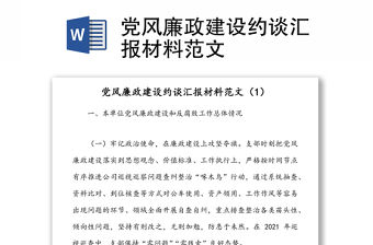 黨風廉政建設約談匯報材料范文