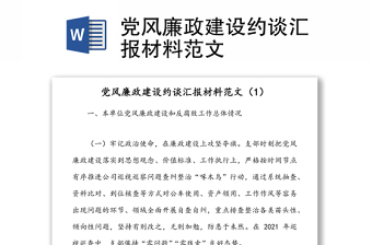 黨風(fēng)廉政建設(shè)約談匯報(bào)材料范文