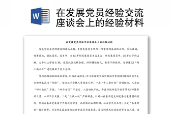 在發(fā)展黨員經(jīng)驗交流座談會上的經(jīng)驗材料
