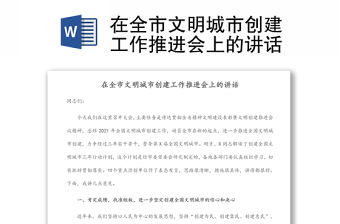 在全市文明城市創建工作推進會上的講話