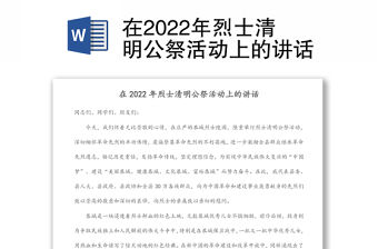 在2022年烈士清明公祭活動上的講話