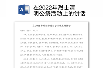 在2022年烈士清明公祭活動上的講話