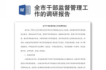 全市干部監督管理工作的調研報告