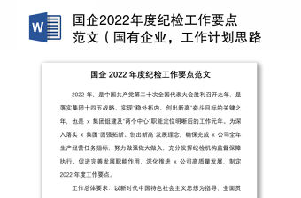 國企2022年度紀檢工作要點范文（國有企業，工作計劃思路，集團公司）