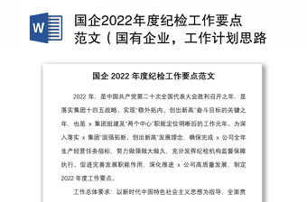國企2022年度紀(jì)檢工作要點(diǎn)范文（國有企業(yè)，工作計(jì)劃思路，集團(tuán)公司）