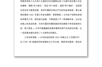 國企2022年度紀檢工作要點范文（國有企業(yè)，工作計劃思路，集團公司）