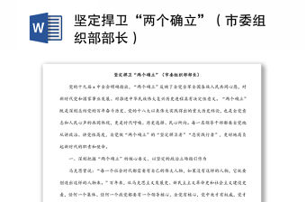 堅(jiān)定捍衛(wèi)“兩個(gè)確立”（市委組織部部長(zhǎng)）