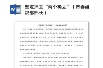 堅定捍衛(wèi)“兩個確立”（市委組織部部長）