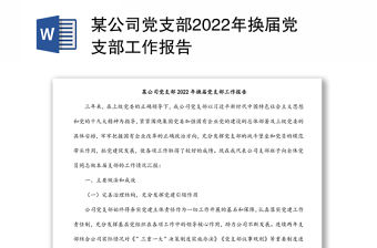 某公司黨支部2022年換屆黨支部工作報告