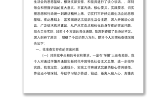 2021年度市體育局組織生活會(huì)個(gè)人對(duì)照檢查材料（四個(gè)對(duì)照）
