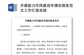 開展能力作風建設年情況報告范文工作匯報總結