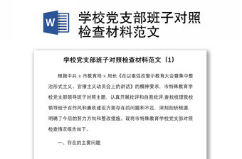 學校黨支部班子對照檢查材料范文