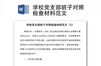 學(xué)校黨支部班子對照檢查材料范文