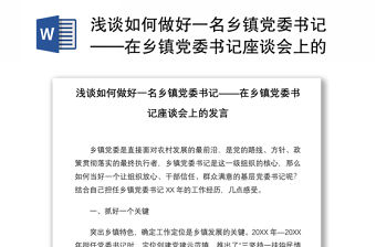 淺談如何做好一名鄉鎮黨委書記——在鄉鎮黨委書記座談會上的發言