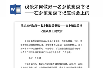 淺談如何做好一名鄉(xiāng)鎮(zhèn)黨委書(shū)記——在鄉(xiāng)鎮(zhèn)黨委書(shū)記座談會(huì)上的發(fā)言