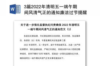 3篇2022年清明五一端午期間風(fēng)清氣正的通知廉潔過節(jié)提醒范文3篇節(jié)日