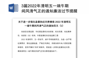 3篇2022年清明五一端午期間風(fēng)清氣正的通知廉潔過(guò)節(jié)提醒范文3篇節(jié)日