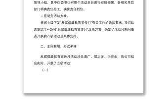 公司反腐倡廉教育宣傳月活動工作總結文稿