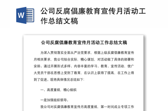 公司反腐倡廉教育宣傳月活動(dòng)工作總結(jié)文稿