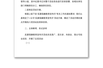 公司反腐倡廉教育宣傳月活動(dòng)工作總結(jié)文稿