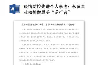 疫情防控先進(jìn)個人事跡：永葆奉獻(xiàn)精神做最美“逆行者”