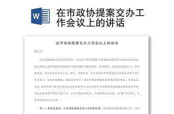 在市政協提案交辦工作會議上的講話