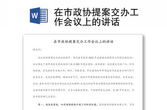 在市政協(xié)提案交辦工作會(huì)議上的講話