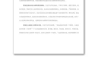 婦聯(lián)黨組書記、主席在加強(qiáng)家庭家教家風(fēng)建設(shè)中夯實(shí)社會(huì)治理根基的思考