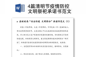 4篇清明節疫情防控文明祭祀承諾書范文