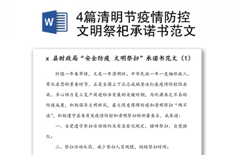 4篇清明節(jié)疫情防控文明祭祀承諾書范文