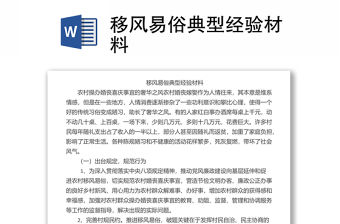 移風易俗典型經驗材料