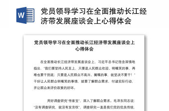 黨員領(lǐng)導(dǎo)學(xué)習(xí)在全面推動(dòng)長江經(jīng)濟(jì)帶發(fā)展座談會(huì)上心得體會(huì)