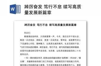 踔厲奮發 篤行不怠 續寫高質量發展新篇章