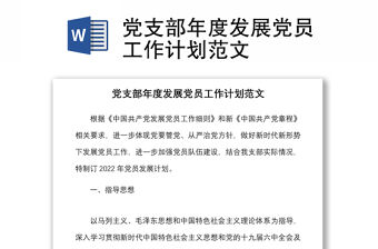 黨支部年度發展黨員工作計劃范文